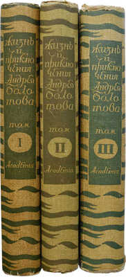 Болотов А.Т. Жизнь и приключения Андрея Болотова... 1738−1793. [В 3 т.] Т. 1−3. М.; Л.: Academia, 1931.